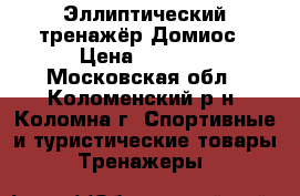 Эллиптический тренажёр Домиос › Цена ­ 8 000 - Московская обл., Коломенский р-н, Коломна г. Спортивные и туристические товары » Тренажеры   